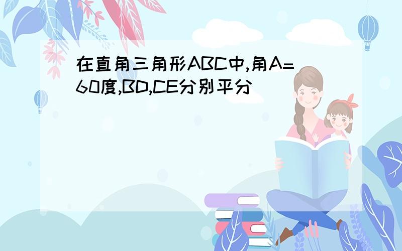 在直角三角形ABC中,角A=60度,BD,CE分别平分