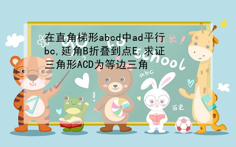 在直角梯形abcd中ad平行bc,延角B折叠到点E,求证三角形ACD为等边三角