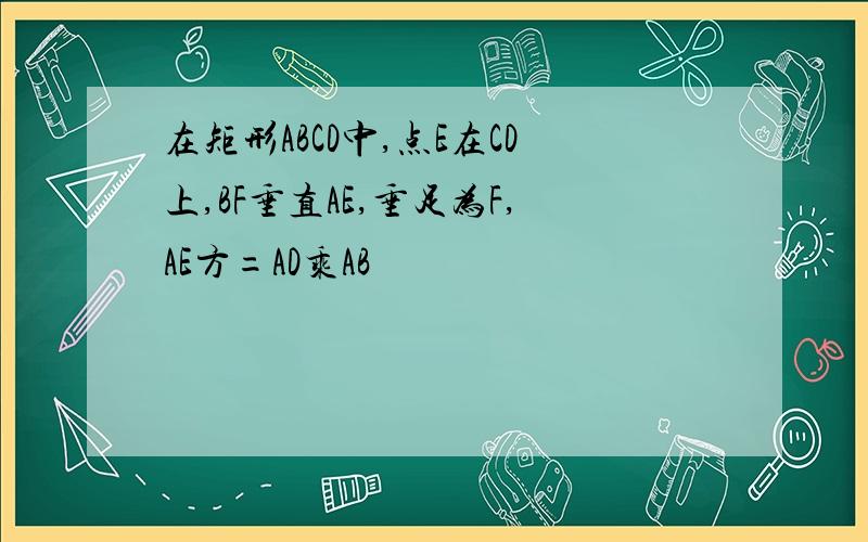 在矩形ABCD中,点E在CD上,BF垂直AE,垂足为F,AE方=AD乘AB