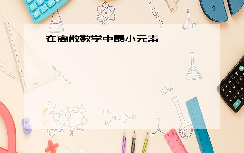 在离散数学中最小元素