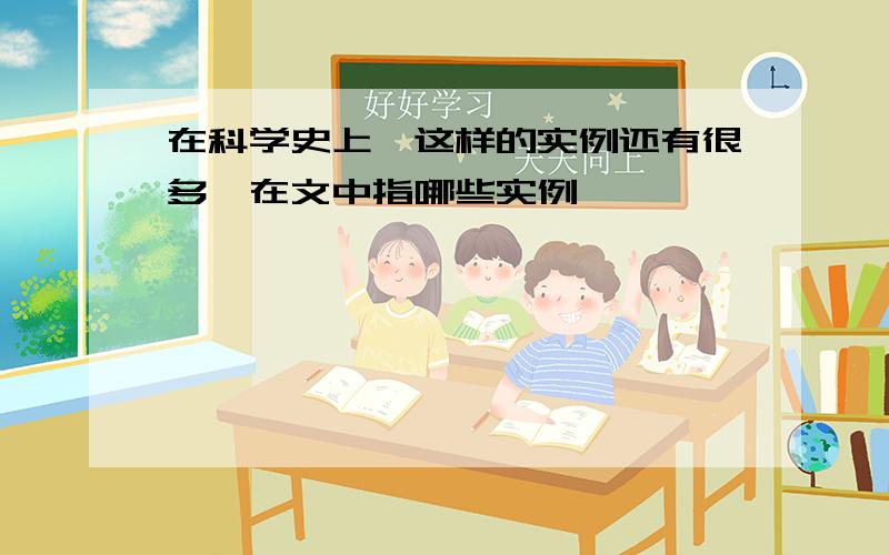 在科学史上,这样的实例还有很多,在文中指哪些实例