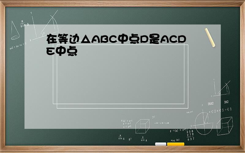 在等边△ABC中点D是ACDE中点