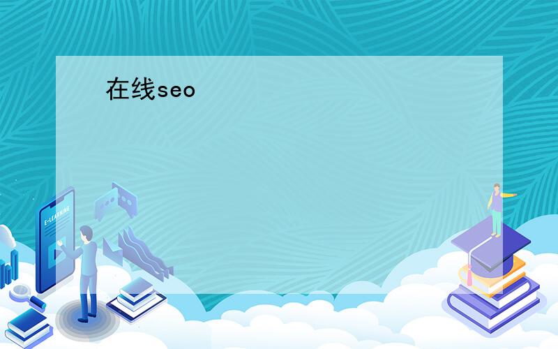 在线seo