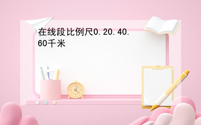 在线段比例尺0.20.40.60千米