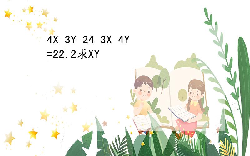 4X 3Y=24 3X 4Y=22.2求XY