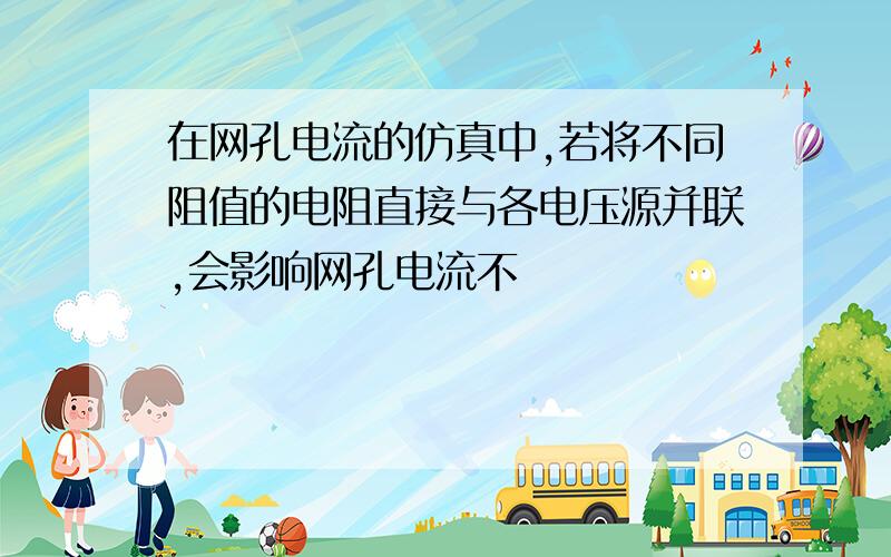 在网孔电流的仿真中,若将不同阻值的电阻直接与各电压源并联,会影响网孔电流不