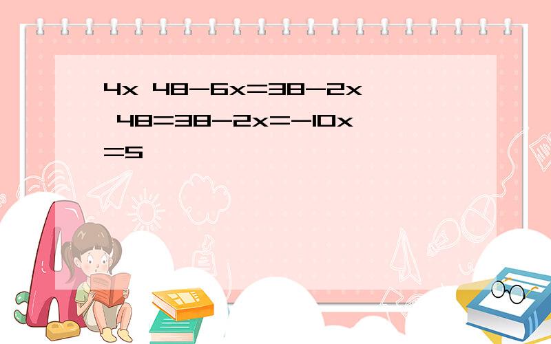 4x 48-6x=38-2x 48=38-2x=-10x=5