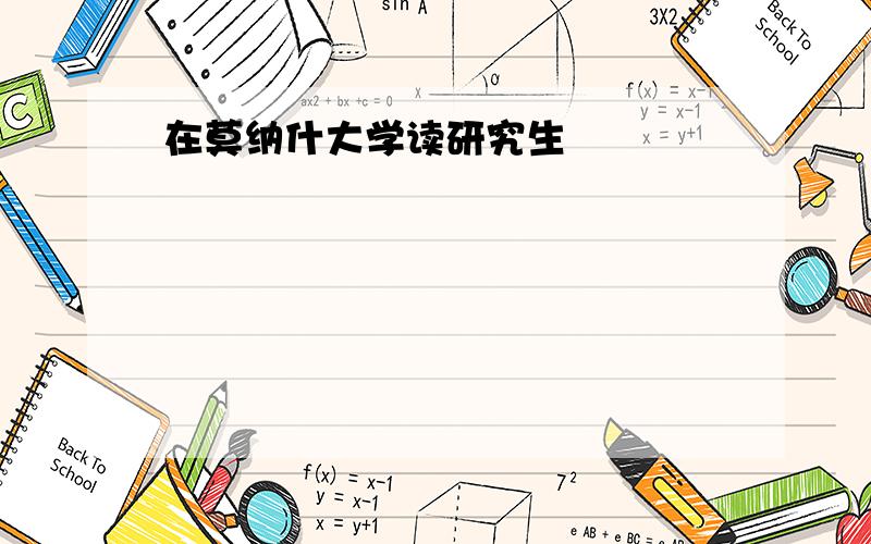 在莫纳什大学读研究生