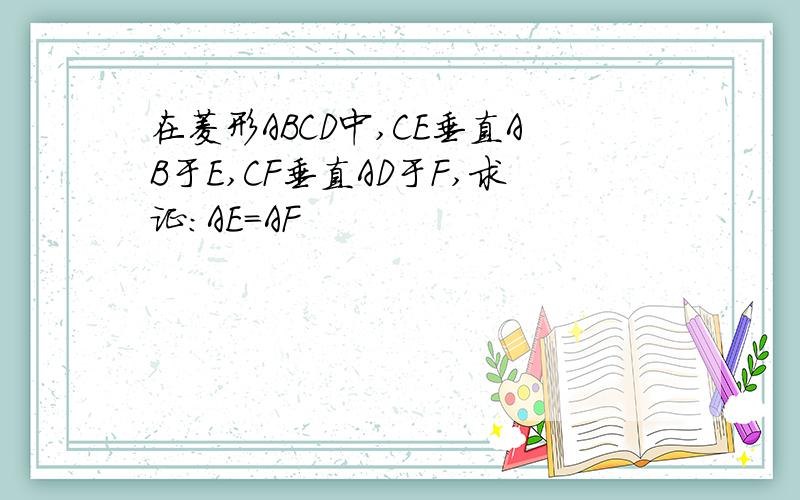 在菱形ABCD中,CE垂直AB于E,CF垂直AD于F,求证:AE=AF