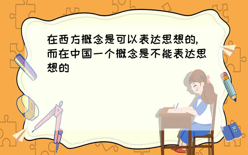 在西方概念是可以表达思想的,而在中国一个概念是不能表达思想的