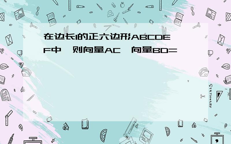 在边长1的正六边形ABCDEF中,则向量AC*向量BD=