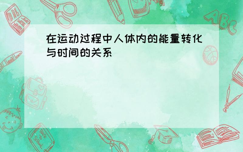 在运动过程中人体内的能量转化与时间的关系