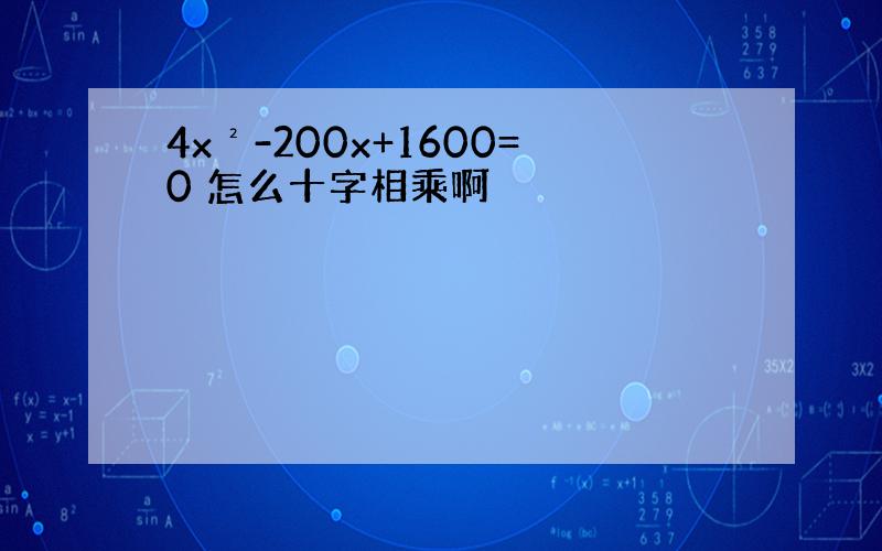 4x²-200x+1600=0 怎么十字相乘啊