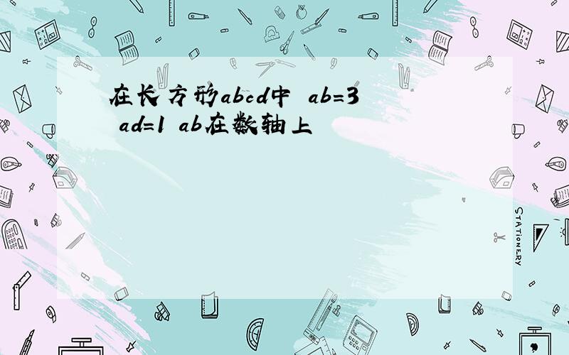 在长方形abcd中 ab＝3 ad＝1 ab在数轴上