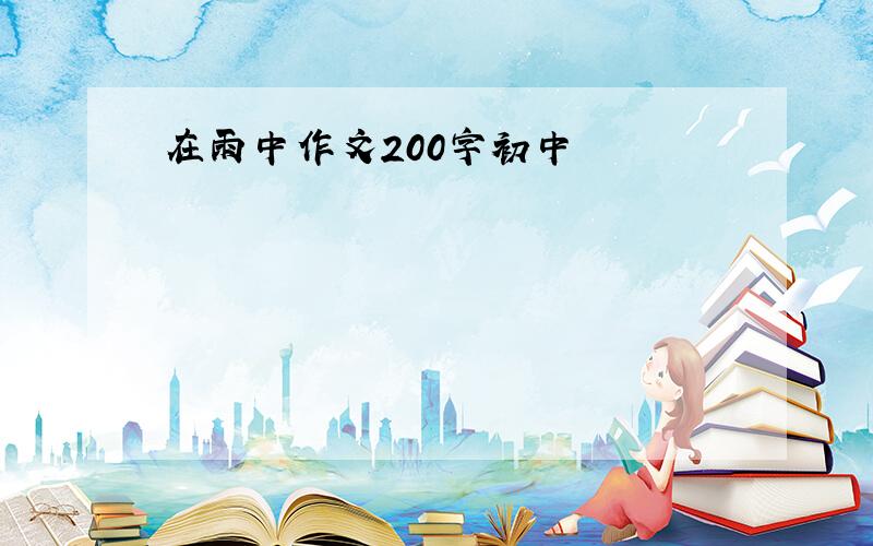 在雨中作文200字初中