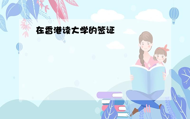 在香港读大学的签证