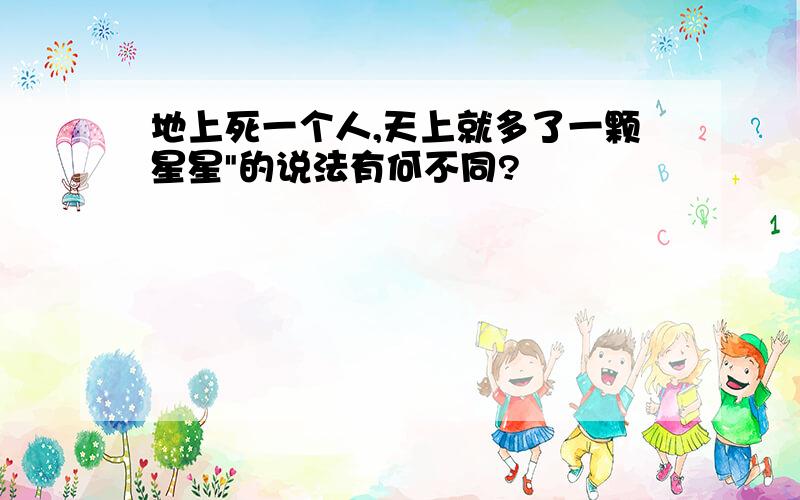 地上死一个人,天上就多了一颗星星"的说法有何不同?