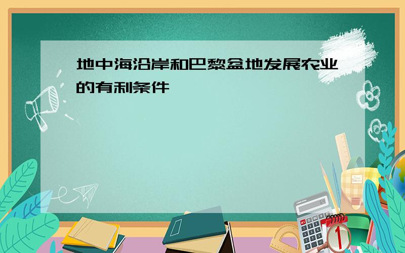 地中海沿岸和巴黎盆地发展农业的有利条件