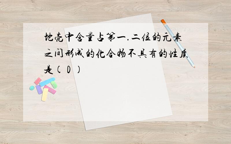 地壳中含量占第一.二位的元素之间形成的化合物不具有的性质是( D )