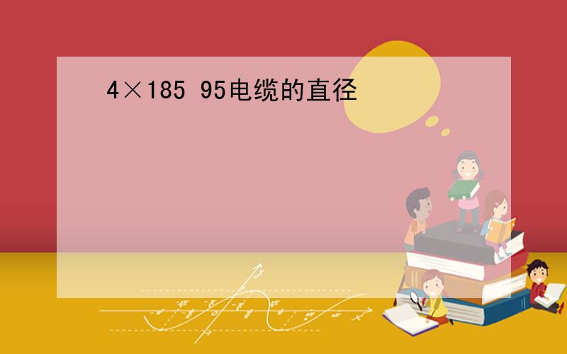 4×185 95电缆的直径