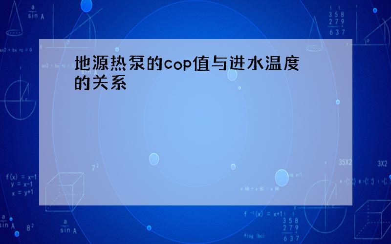 地源热泵的cop值与进水温度的关系