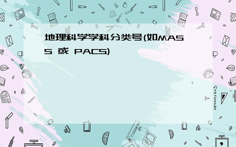 地理科学学科分类号(如MASS 或 PACS)