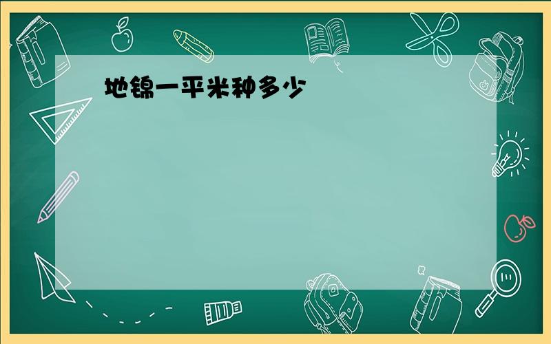 地锦一平米种多少