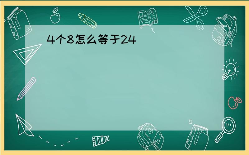 4个8怎么等于24