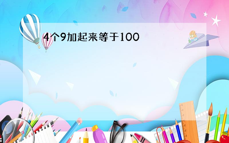 4个9加起来等于100