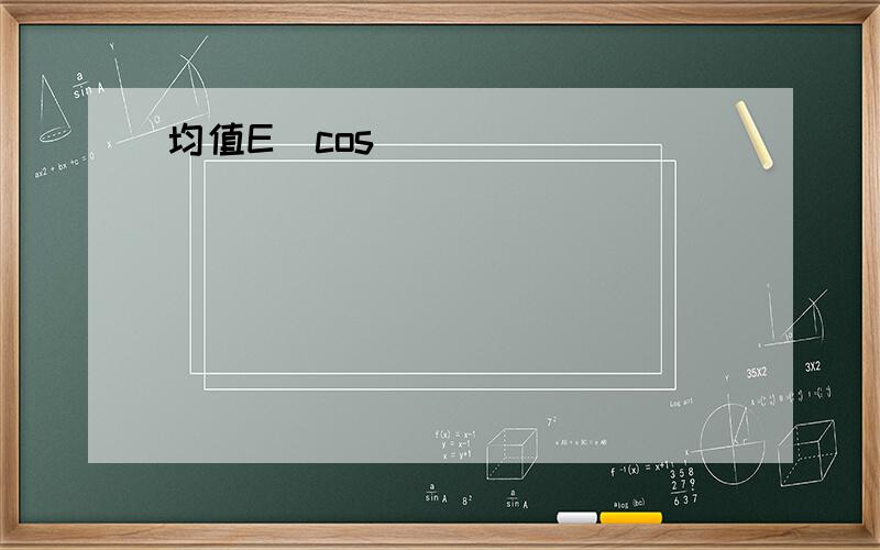 均值E(cos)
