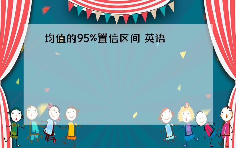 均值的95%置信区间 英语