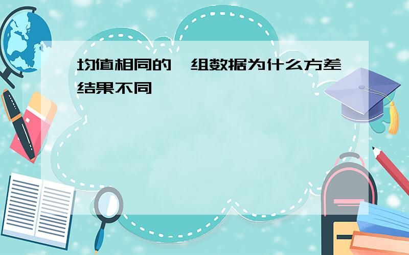 均值相同的一组数据为什么方差结果不同