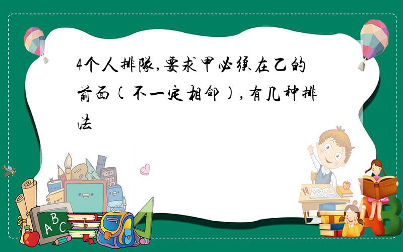 4个人排队,要求甲必须在乙的前面(不一定相邻),有几种排法