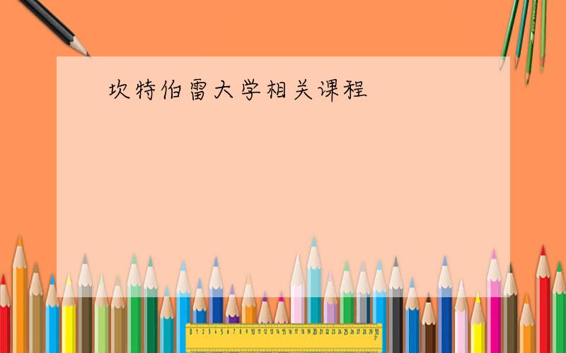 坎特伯雷大学相关课程