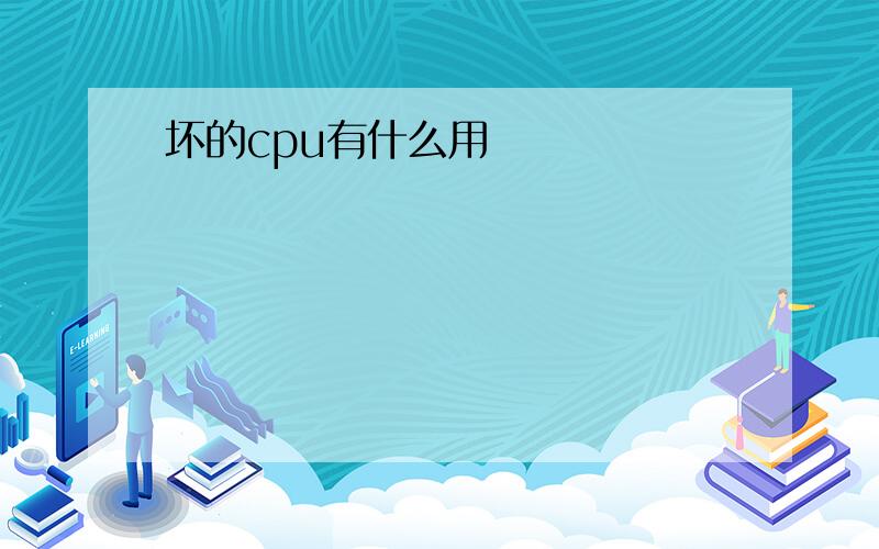 坏的cpu有什么用