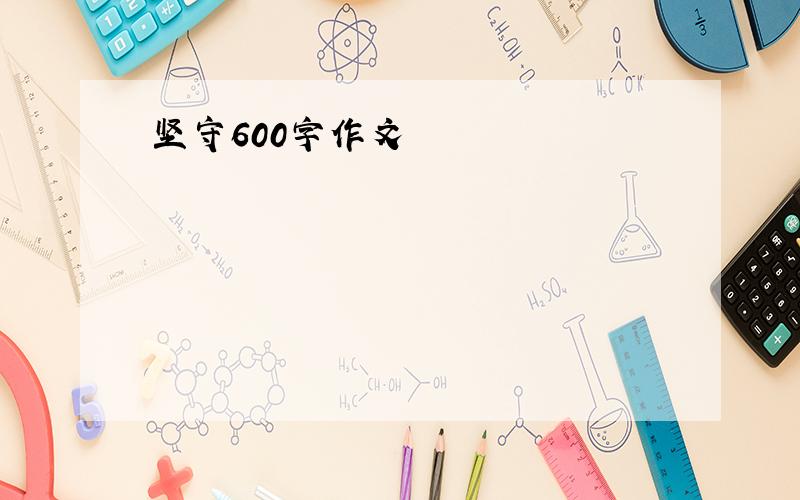 坚守600字作文