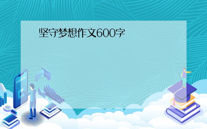 坚守梦想作文600字