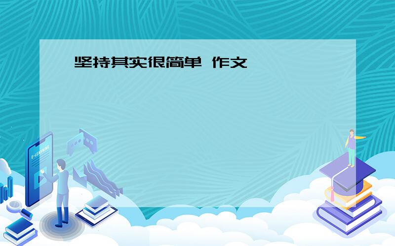 坚持其实很简单 作文