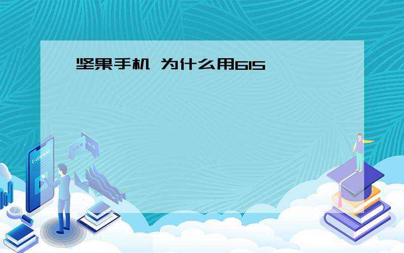 坚果手机 为什么用615