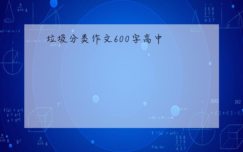 垃圾分类作文600字高中