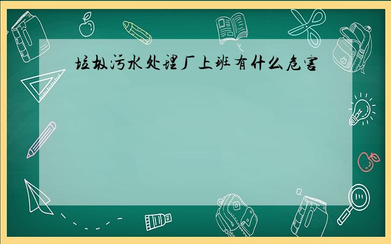 垃圾污水处理厂上班有什么危害