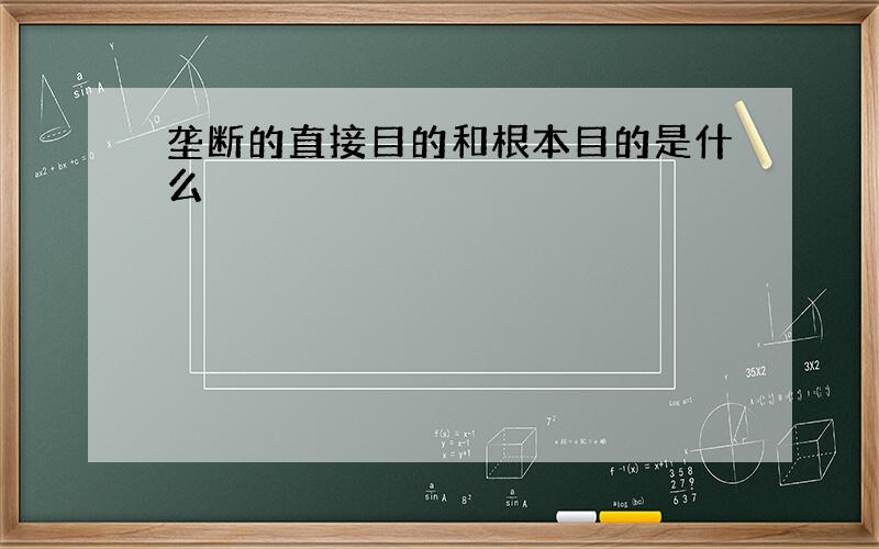 垄断的直接目的和根本目的是什么