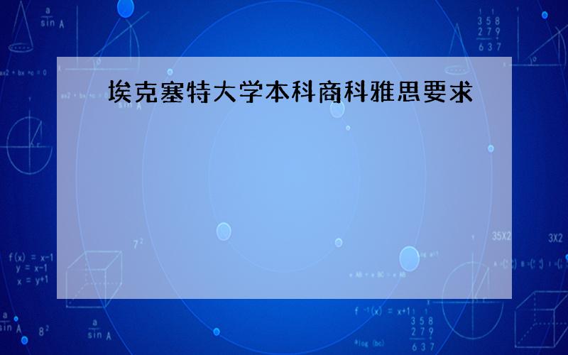 埃克塞特大学本科商科雅思要求