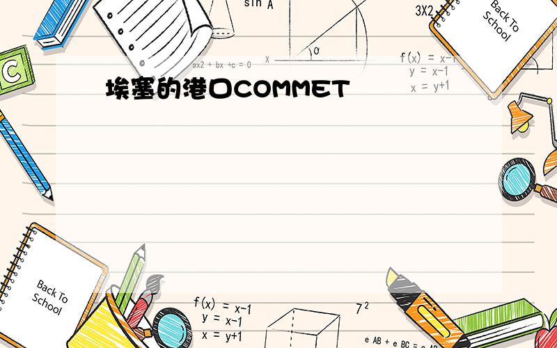 埃塞的港口COMMET