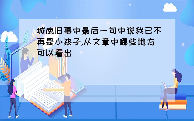 城南旧事中最后一句中说我已不再是小孩子,从文章中哪些地方可以看出