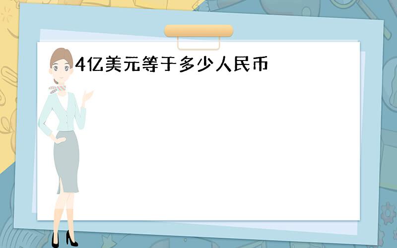 4亿美元等于多少人民币