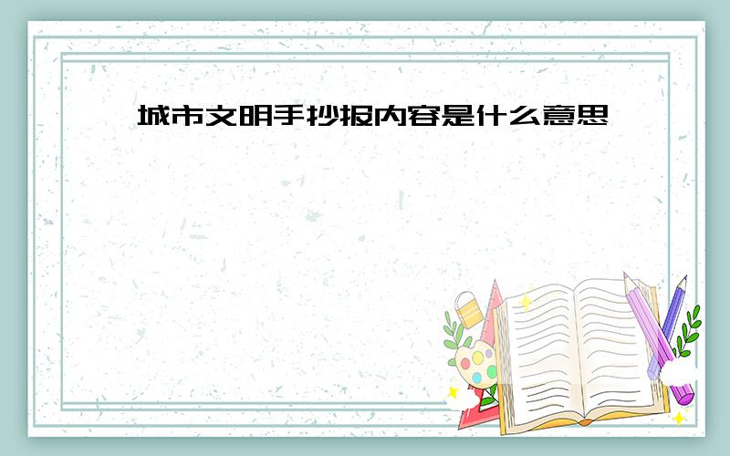 城市文明手抄报内容是什么意思