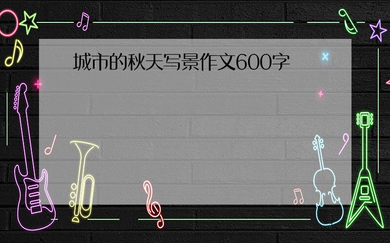 城市的秋天写景作文600字