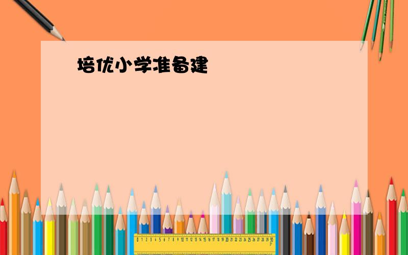 培优小学准备建