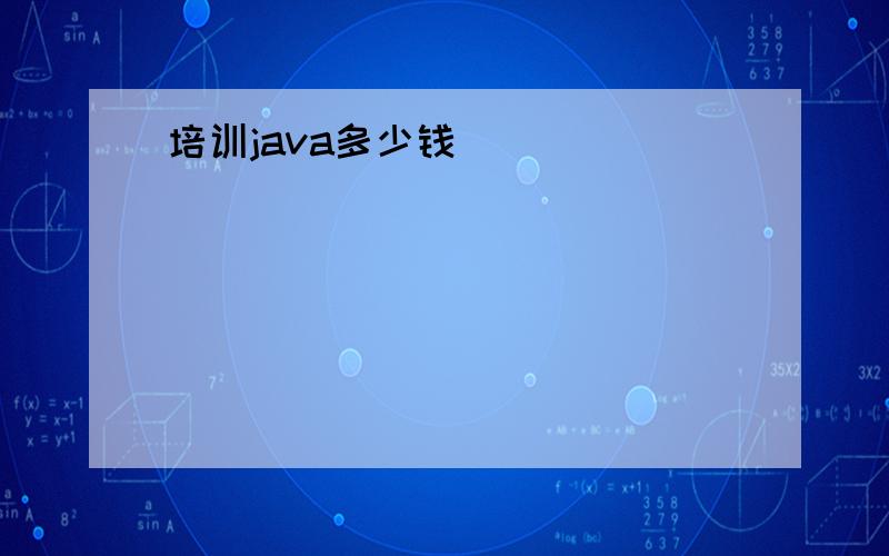 培训java多少钱